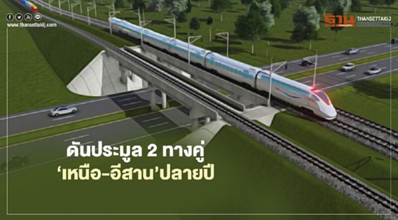 "การรถไฟ" ดันประมูล2ทางคู่‘เหนือ-อีสาน’ปลายปี "การรถไฟ" ดันประมูล2ทางคู่‘เหนือ-อีสาน’ปลายปี