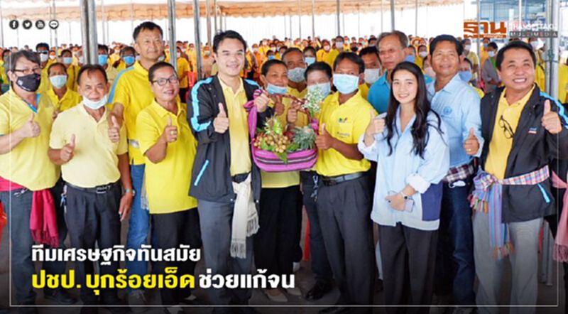 ทีมเศรษฐกิจทันสมัย ปชป. บุกร้อยเอ็ด ช่วยแก้จน ทีมเศรษฐกิจทันสมัย ปชป. บุกร้อยเอ็ด ช่วยแก้จน