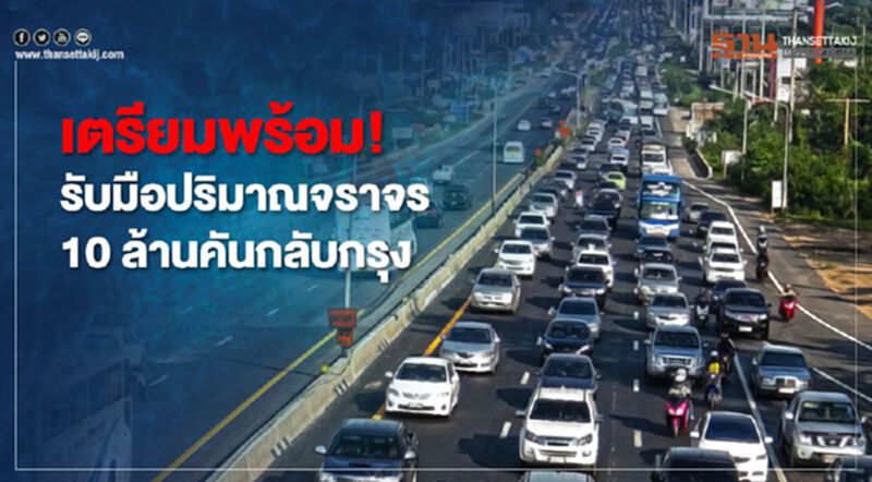 "คมนาคม"เตรียมพร้อม!รับมือ ปริมาณจราจร10ล้านคัน กลับกรุง "คมนาคม"เตรียมพร้อม!รับมือ ปริมาณจราจร10ล้านคัน กลับกรุง