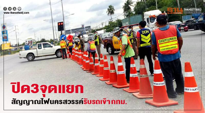 ปิด3จุดแยกสัญญาณไฟนครสวรรค์รับปริมาณรถแน่นเข้า กทม. ปิด3จุดแยกสัญญาณไฟนครสวรรค์รับปริมาณรถแน่นเข้า กทม.