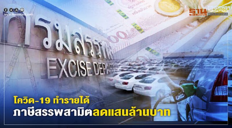 โควิด-19 ทำรายได้ภาษีสรรพสามิตลดแสนล้านบาท โควิด-19 ทำรายได้ภาษีสรรพสามิตลดแสนล้านบาท