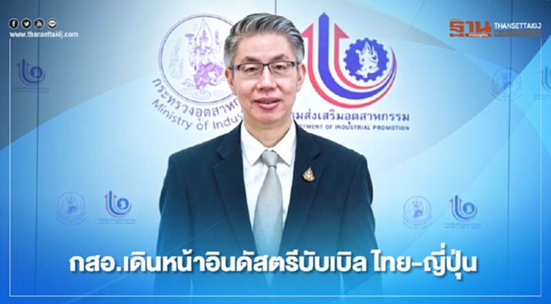 “กสอ.” เดินหน้า “อินดัสตรีบับเบิล” ไทย-ญี่ปุ่น เปิดจับคู่ธุรกิจ 70 กิจการ “กสอ.” เดินหน้า “อินดัสตรีบับเบิล” ไทย-ญี่ปุ่น เปิดจับคู่ธุรกิจ 70 กิจการ