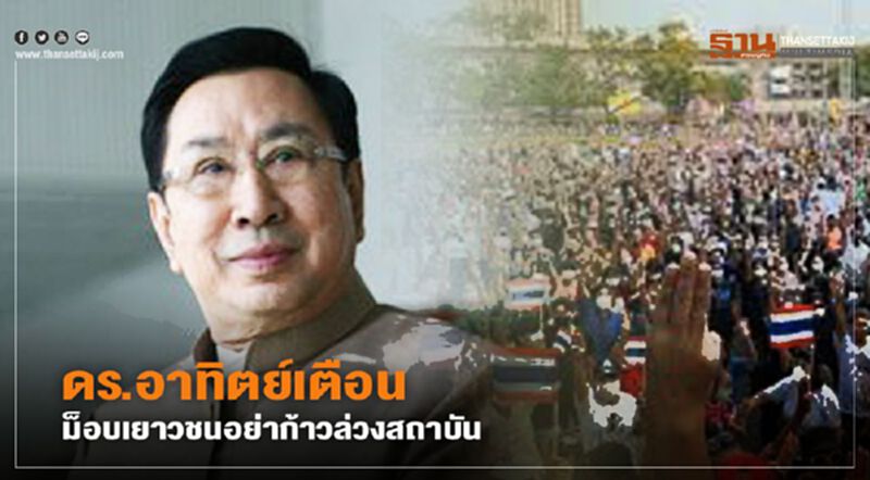 “ดร.อาทิตย์”เตือน “ม็อบเยาวชน”ล้มสถาบันหมายถึงล้มชาติ “ดร.อาทิตย์”เตือน “ม็อบเยาวชน”ล้มสถาบันหมายถึงล้มชาติ
