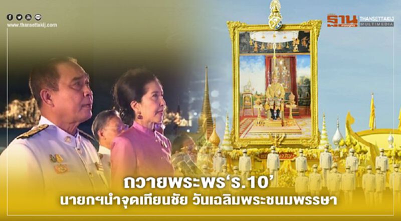 ถวายพระพร‘ร.10 นายกฯนำจุดเทียนชัย วันเฉลิมพระชนมพรรษา ถวายพระพร‘ร.10 นายกฯนำจุดเทียนชัย วันเฉลิมพระชนมพรรษา