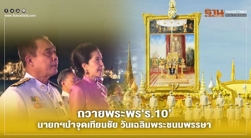  ถวายพระพร‘ร.10 นายกฯนำจุดเทียนชัย วันเฉลิมพระชนมพรรษา