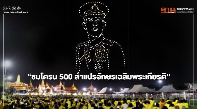 โดรน 500 ลำแปรอักษรเทิดพระเกียรติ ร.10  