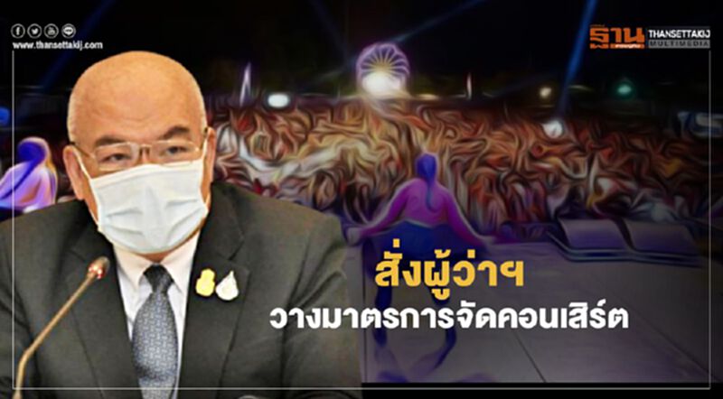 มท.สั่งผู้ว่าฯ ทุกจังหวัด จัดคอนเสิรต์ต้องสวมหน้ากากอนามัย มท.สั่งผู้ว่าฯ ทุกจังหวัด จัดคอนเสิรต์ต้องสวมหน้ากากอนามัย