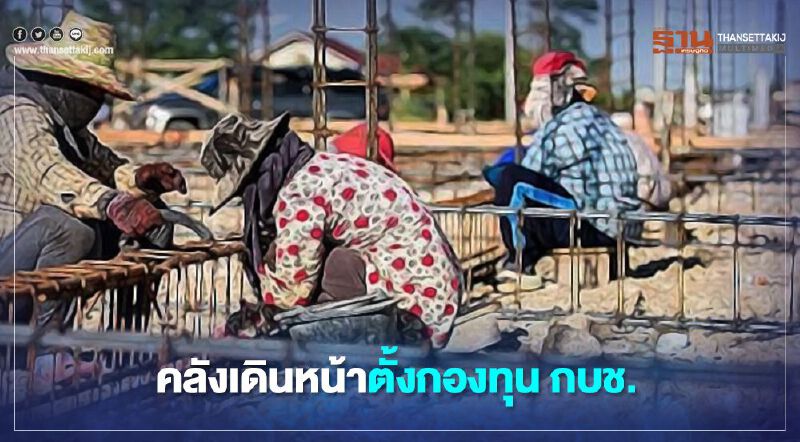 คลังเดินหน้าตั้งกองทุน กบช.