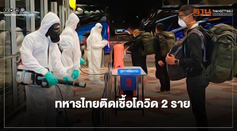 พบทหารไทย 2 ราย ติดเชื้อโควิด-19
