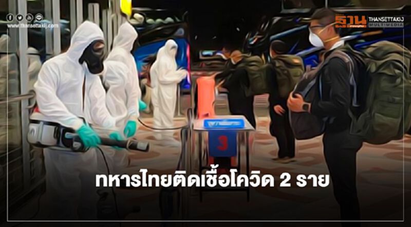 พบทหารไทย 2 ราย ติดเชื้อโควิด-19 พบทหารไทย 2 ราย ติดเชื้อโควิด-19