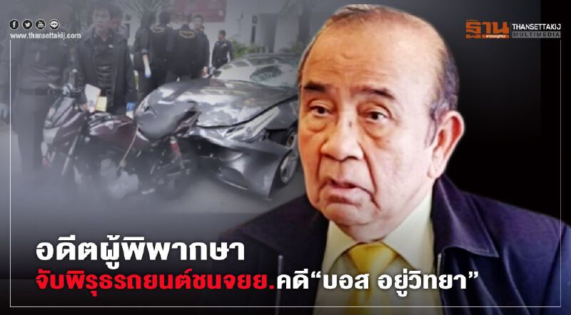 อดีตผู้พิพากษาศาลฎีกาจับพิรุธรถยนต์ชนจยย.คดี“บอส อยู่วิทยา”