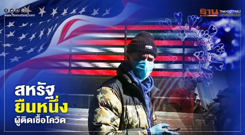 สหรัฐฯนำโด่งผู้ติดเชื้อโควิด ส่วนทั่วโลกยอดพุ่ง 16,642,264 ราย สหรัฐฯนำโด่งผู้ติดเชื้อโควิด ส่วนทั่วโลกยอดพุ่ง 16,642,264 ราย