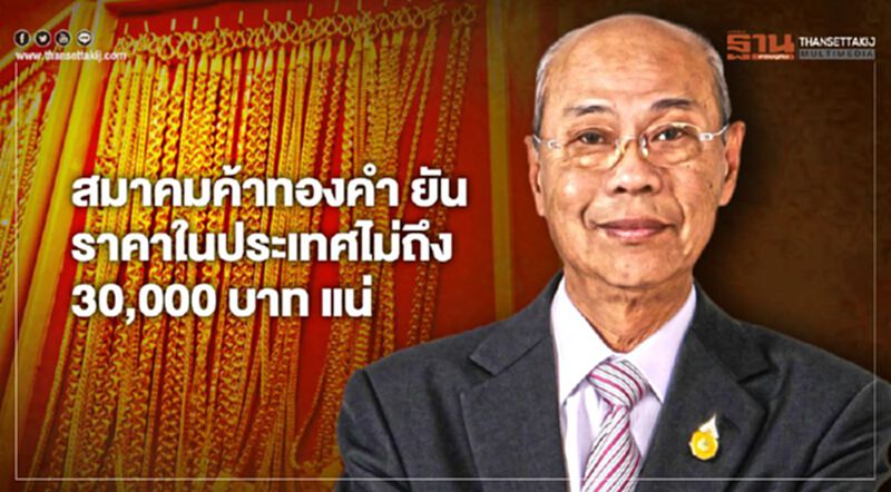 ราคาทองในประเทศไม่ถึง 30,000 บาทแน่ สมาคมค้าทองคำ ฟันธง ราคาทองในประเทศไม่ถึง 30,000 บาทแน่ สมาคมค้าทองคำ ฟันธง