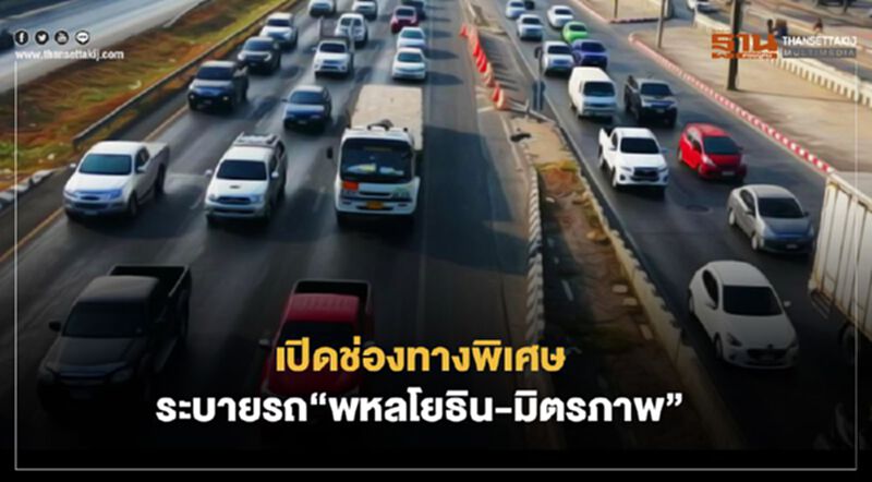 เปิดช่องทางพิเศษ ระบายปริมาณรถ “พหลโยธิน-มิตรภาพ” เปิดช่องทางพิเศษ ระบายปริมาณรถ “พหลโยธิน-มิตรภาพ”