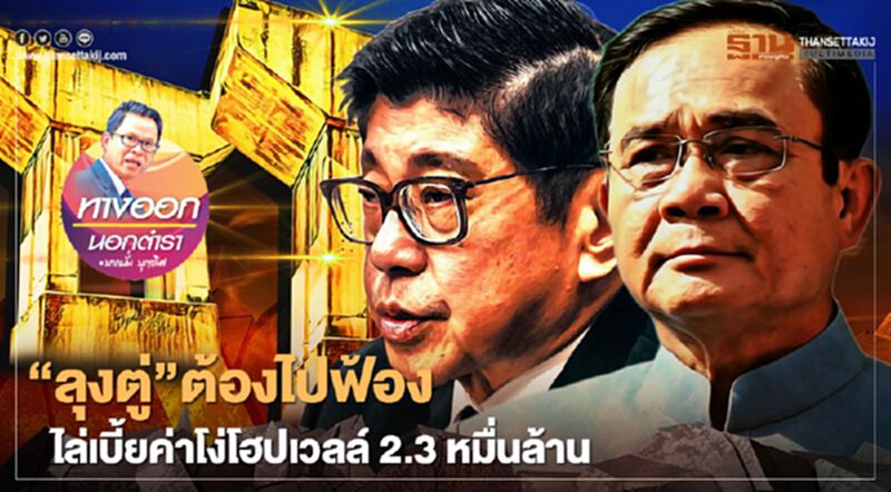 “ลุงตู่” ต้องไปฟ้อง ไล่เบี้ยค่าโง่โฮปเวลล์ 2.3 หมื่นล้าน “ลุงตู่” ต้องไปฟ้อง ไล่เบี้ยค่าโง่โฮปเวลล์ 2.3 หมื่นล้าน