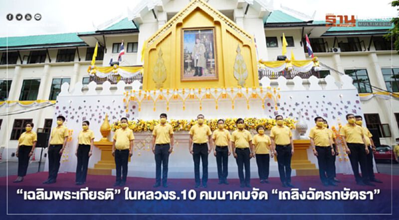 “เฉลิมพระเกียรติ” ในหลวงร.10 คมนาคมจัด “เถลิงฉัตรกษัตรา” “เฉลิมพระเกียรติ” ในหลวงร.10 คมนาคมจัด “เถลิงฉัตรกษัตรา”