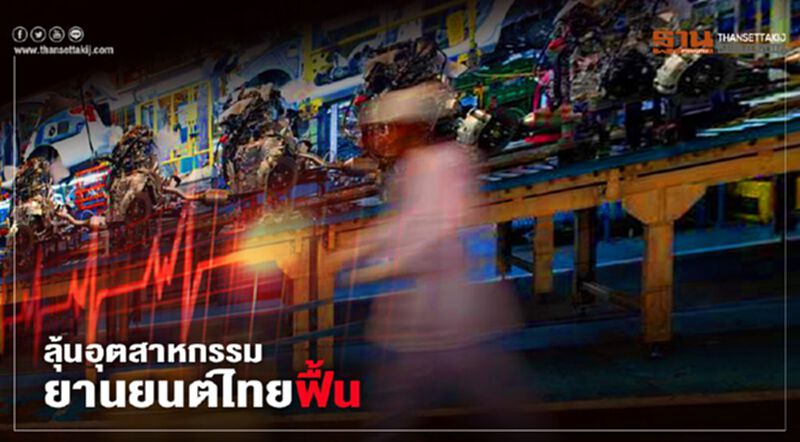 อุตฯยานยนต์มีลุ้น หลังตลาดเริ่มส่งสัญญาณบวก อุตฯยานยนต์มีลุ้น หลังตลาดเริ่มส่งสัญญาณบวก