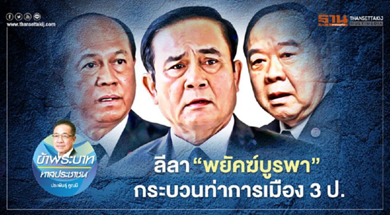 ลีลา “พยัคฆ์บูรพา” กระบวนท่าการเมือง 3 ป. ลีลา “พยัคฆ์บูรพา” กระบวนท่าการเมือง 3 ป.