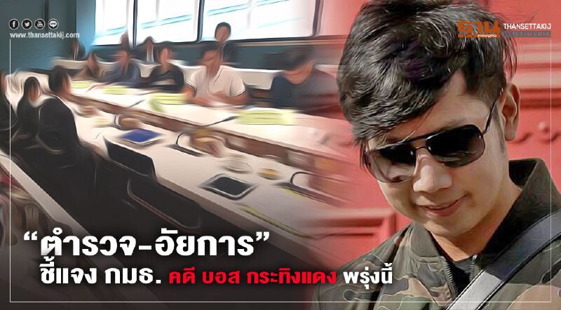 คดี "บอส กระทิงแดง" ตำรวจ-อัยการ ชี้แจง กมธ.พรุ่งนี้  เปิดสื่อถ่ายทอดสด