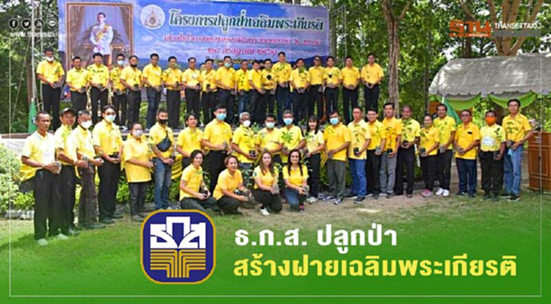 ธ.ก.ส. ปลูกป่า สร้างฝายเฉลิมพระเกียรติ 68 พรรษา ในหลวงรัชกาลที่ 10 ธ.ก.ส. ปลูกป่า สร้างฝายเฉลิมพระเกียรติ 68 พรรษา ในหลวงรัชกาลที่ 10
