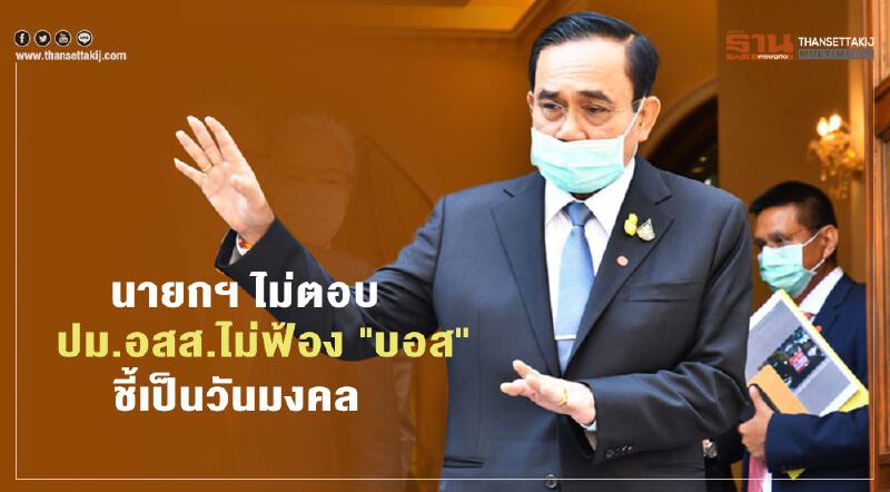 นายกฯไม่ตอบปม.อสส.ไม่ฟ้อง "บอส อยู่วิทยา" ชี้เป็นวันมงคล 
