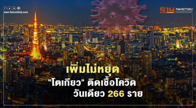เพิ่มไม่หยุด"โตเกียว" ติดเชื้อโควิดวันเดียว 266 ราย เพิ่มไม่หยุด"โตเกียว" ติดเชื้อโควิดวันเดียว 266 ราย