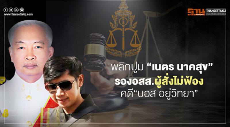 พลิกปูม “เนตร นาคสุข” รองอสส.คนสั่งไม่ฟ้องคดี“บอส อยู่วิทยา” พลิกปูม “เนตร นาคสุข” รองอสส.คนสั่งไม่ฟ้องคดี“บอส อยู่วิทยา”