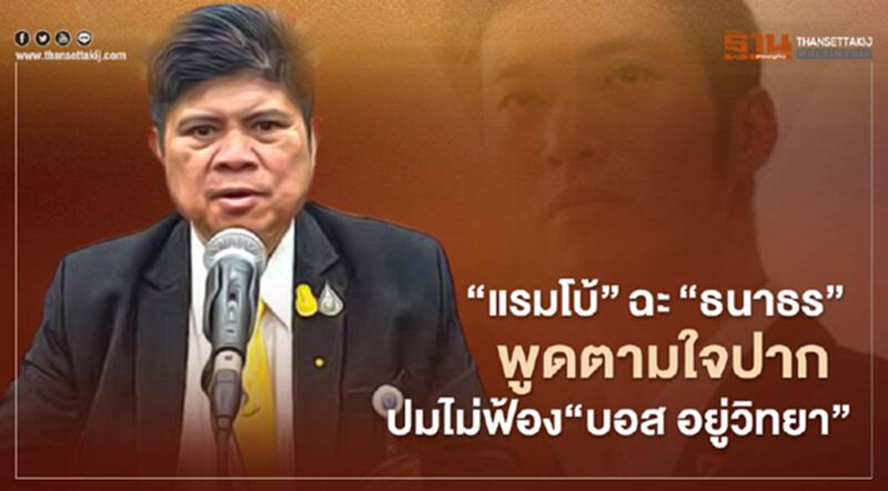 "แรมโบ้"ฉะ"ธนาธร"พูดตามใจปากปมอัยการไม่ฟ้อง"บอส อยู่วิทยา" "แรมโบ้"ฉะ"ธนาธร"พูดตามใจปากปมอัยการไม่ฟ้อง"บอส อยู่วิทยา"