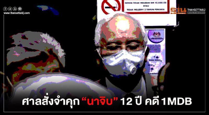 ศาลสั่งจำคุก "นาจิบ ราซัค " 12 ปี คดี1MDB ศาลสั่งจำคุก "นาจิบ ราซัค " 12 ปี คดี1MDB