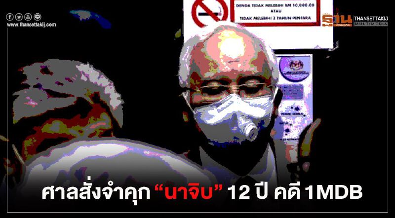 ศาลสั่งจำคุก "นาจิบ ราซัค " 12 ปี คดี1MDB 