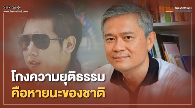 “มานะ”โพสต์แรง“โกงความยุติธรรมคือหายนะของชาติ” “มานะ”โพสต์แรง“โกงความยุติธรรมคือหายนะของชาติ”