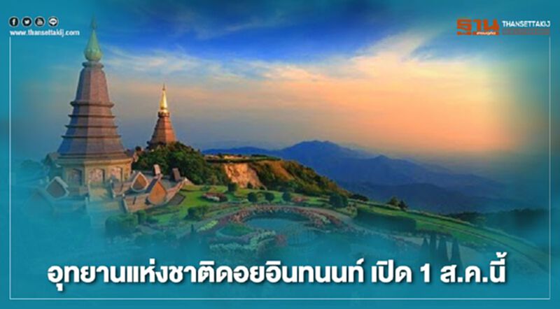 1 ส.ค.อุทยานแห่งชาติดอยอินทนนท์พร้อมรับนักท่องเที่ยว 1 ส.ค.อุทยานแห่งชาติดอยอินทนนท์พร้อมรับนักท่องเที่ยว