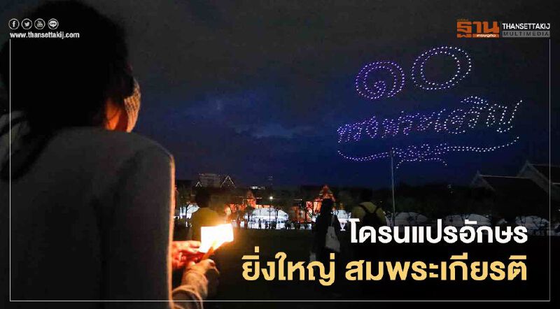 ชมคลิป "โดรน" แปรอักษรเทิดพระเกียรติ “ในหลวง ร.10”
