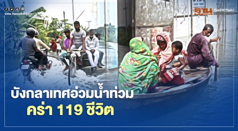 บังกลาเทศอ่วมน้ำท่วมคร่า 119 ชีวิต เดือดร้อนค่อนประเทศ บังกลาเทศอ่วมน้ำท่วมคร่า 119 ชีวิต เดือดร้อนค่อนประเทศ
