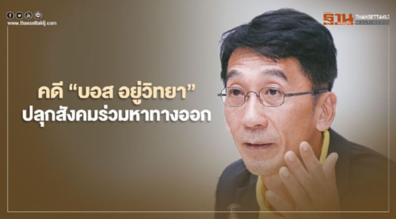 “บอส อยู่วิทยา” ปลุกสังคมร่วมหาทางออกนำคดีขึ้นสู่ศาล “บอส อยู่วิทยา” ปลุกสังคมร่วมหาทางออกนำคดีขึ้นสู่ศาล