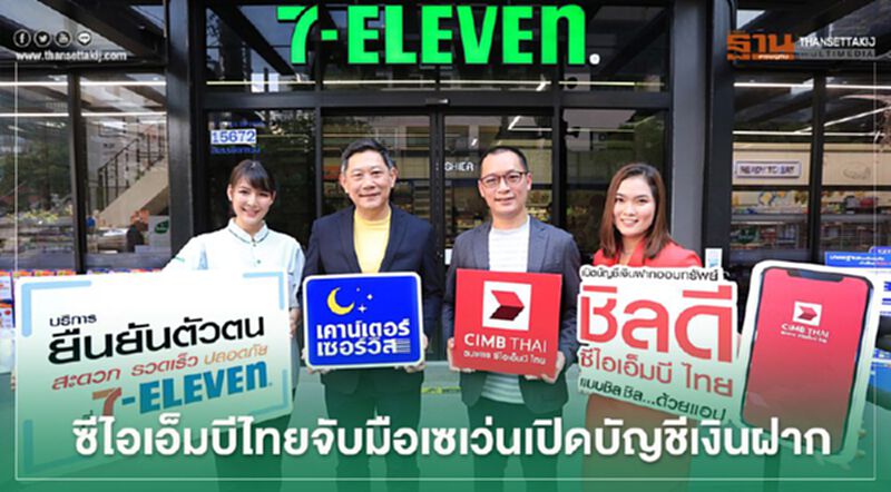 ซีไอเอ็มบีไทยจับมือเซเว่นเปิดบัญชีเงินฝาก ซีไอเอ็มบีไทยจับมือเซเว่นเปิดบัญชีเงินฝาก
