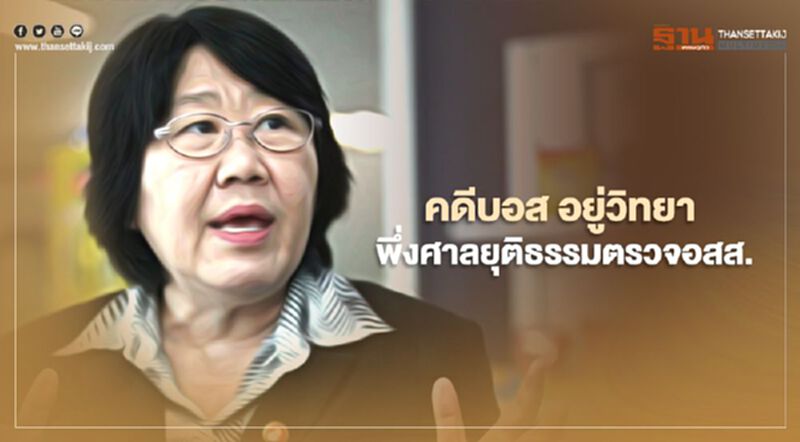 คดี“บอส อยู่วิทยา” รสนา แนะ พึ่งศาลยุติธรรม คดี“บอส อยู่วิทยา” รสนา แนะ พึ่งศาลยุติธรรม