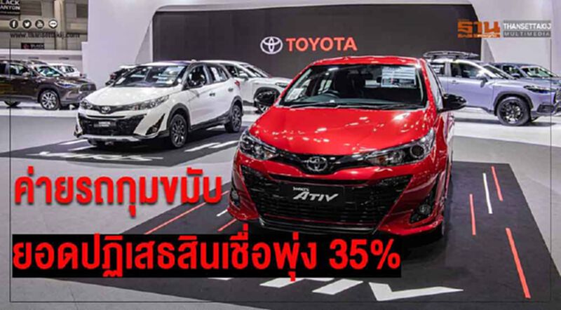 ค่ายรถกุมขมับ ยอดปฏิเสธสินเชื่อพุ่ง 35% อีโคคาร์อาการหนัก ค่ายรถกุมขมับ ยอดปฏิเสธสินเชื่อพุ่ง 35% อีโคคาร์อาการหนัก