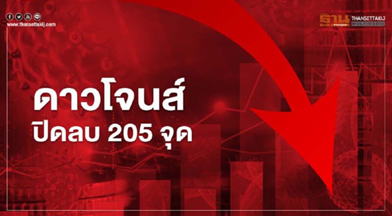 ดาวโจนส์ ปิดลบ 205.49 จุด วิตกมาตรการกระตุ้นศก.สหรัฐไม่คืบ ดาวโจนส์ ปิดลบ 205.49 จุด วิตกมาตรการกระตุ้นศก.สหรัฐไม่คืบ