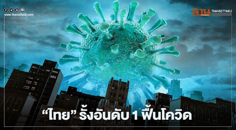 “ไทย”ครองแชมป์โลก ฟื้นตัวจากโควิด-19 “ไทย”ครองแชมป์โลก ฟื้นตัวจากโควิด-19