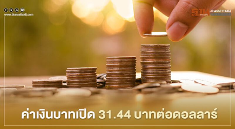 อัตราแลกเปลี่ยนค่าเงินบาทเปิด"แข็งค่า"ที่ระดับ31.44บาท/ดอลลาร์ อัตราแลกเปลี่ยนค่าเงินบาทเปิด"แข็งค่า"ที่ระดับ31.44บาท/ดอลลาร์