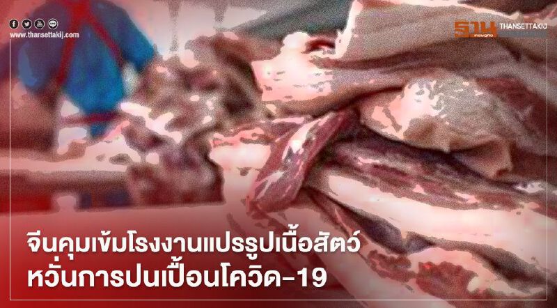 จีนคุมเข้มโรงงานแปรรูปเนื้อสัตว์ หวั่นการปนเปื้อนโควิด-19 จีนคุมเข้มโรงงานแปรรูปเนื้อสัตว์ หวั่นการปนเปื้อนโควิด-19