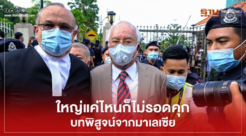 ใหญ่แค่ไหนก็ไม่รอดคุก บทพิสูจน์จากมาเลเซีย ใหญ่แค่ไหนก็ไม่รอดคุก บทพิสูจน์จากมาเลเซีย