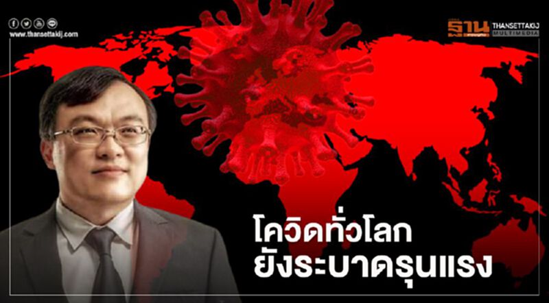 "หมอธีระ"เตือนโควิด-19 ทั่วโลกยังรุนแรง พรุ่งนี้จะทะลุ 17 ล้านคน "หมอธีระ"เตือนโควิด-19 ทั่วโลกยังรุนแรง พรุ่งนี้จะทะลุ 17 ล้านคน