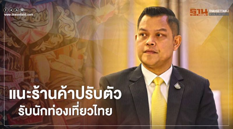 "ธนกร"แนะร้านค้าปรับตัว รับนักท่องเที่ยวไทยแทนต่างชาติ "ธนกร"แนะร้านค้าปรับตัว รับนักท่องเที่ยวไทยแทนต่างชาติ