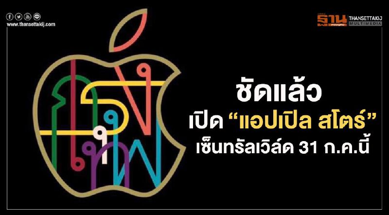 ชัดแล้ว! เปิด”แอปเปิล สโตร์”เซ็นทรัลเวิล์ด 31 ก.ค.นี้