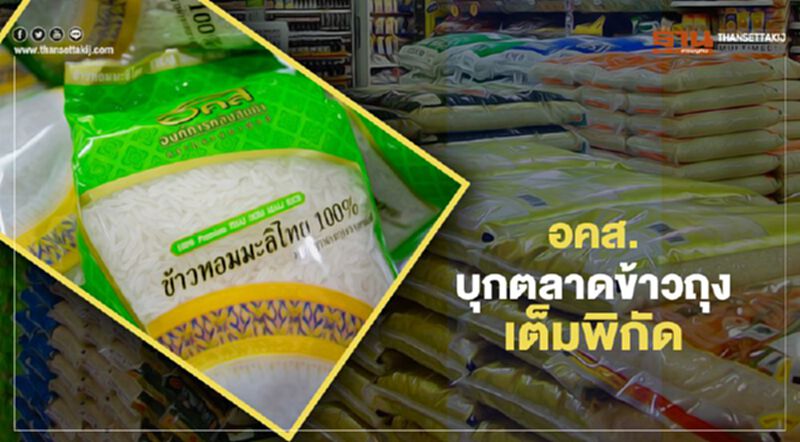 อคส.บุกตลาดข้าวถุงเต็มพิกัด เล็งขายให้เครืออาลีบาบารุกจีน อคส.บุกตลาดข้าวถุงเต็มพิกัด เล็งขายให้เครืออาลีบาบารุกจีน