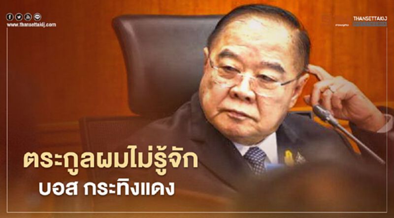 "ประวิตร" ลั่น ตระกูลผมไม่รู้จัก บอส กระทิงแดง "ประวิตร" ลั่น ตระกูลผมไม่รู้จัก บอส กระทิงแดง