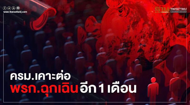ครม.เคาะต่อ พรก.ฉุกเฉิน อีก 1 เดือน ครม.เคาะต่อ พรก.ฉุกเฉิน อีก 1 เดือน