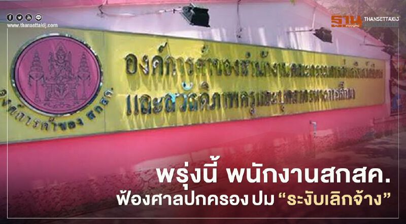 พรุ่งนี้ "พนักงานสกสค."ฟ้องศาลปกครอง ปมระงับเลิกจ้าง พรุ่งนี้ "พนักงานสกสค."ฟ้องศาลปกครอง ปมระงับเลิกจ้าง